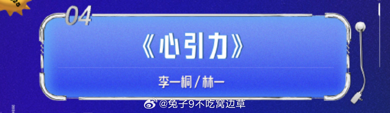 李一桐林一合唱《心引力》，王一博《我在》，王源《日落可以慢半拍》，好期待[哇] 