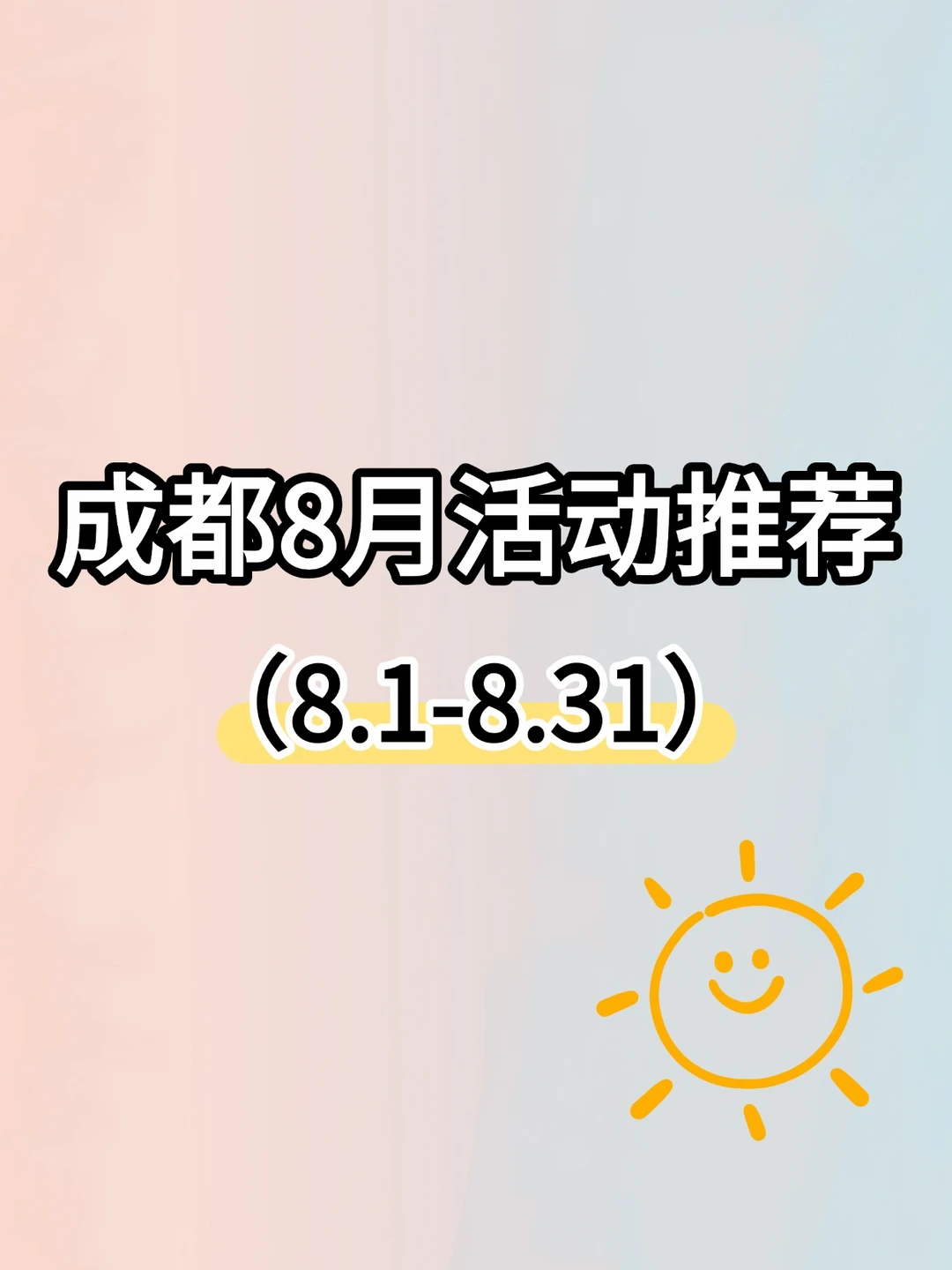 成都8月活动推荐（8.1-8.31）
