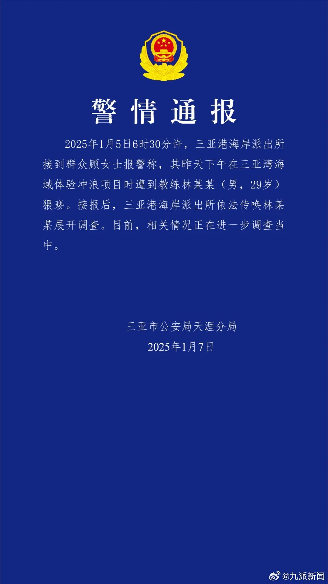 #女子称在三亚冲浪时遭教练猥亵#【#警方通报女子冲浪时遭教练猥亵#】有网友发文称