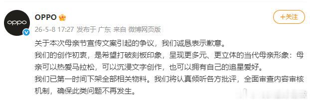 【OPPO就母亲节宣传文案道歉】OPPO就母亲节文案道歉5月8日上午，OPPO官