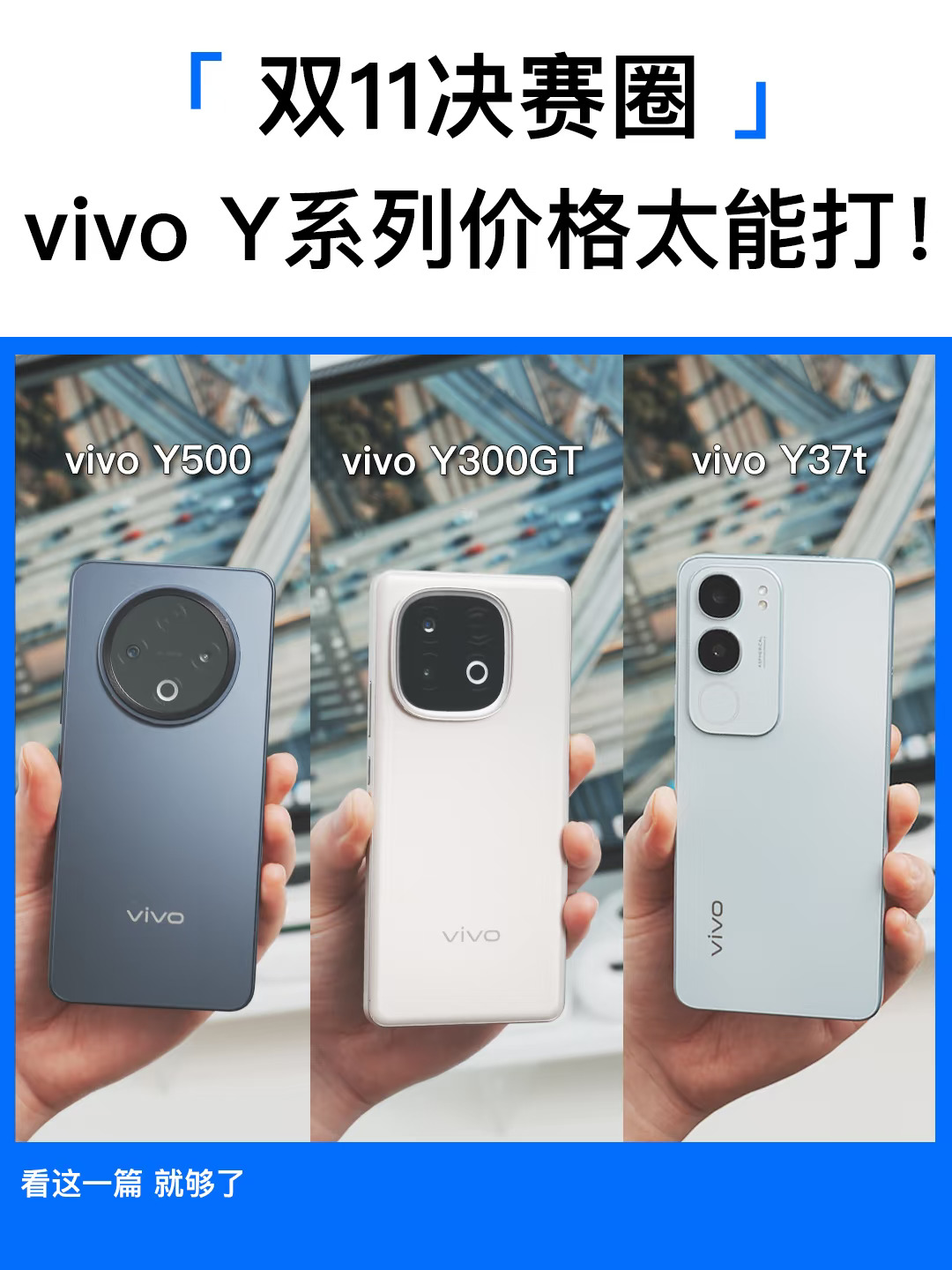 双11千元神机三选一！vivo Y系列价格太能打！