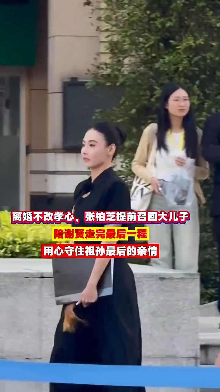 离婚不改孝心，张柏芝提前召回大儿子陪谢贤走完最后一程。
用心守住祖孙最后的亲情。