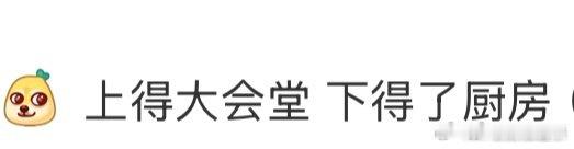 张艺兴上得大会堂下得了厨房张艺兴简直就是“全能小能手”，上能在大会堂里侃侃而谈，