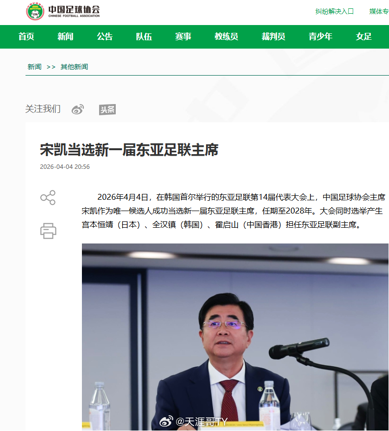 中超联赛 中国足球协会官网消息显示:中国足球协会主席宋凯作为唯一候选人成功当选新