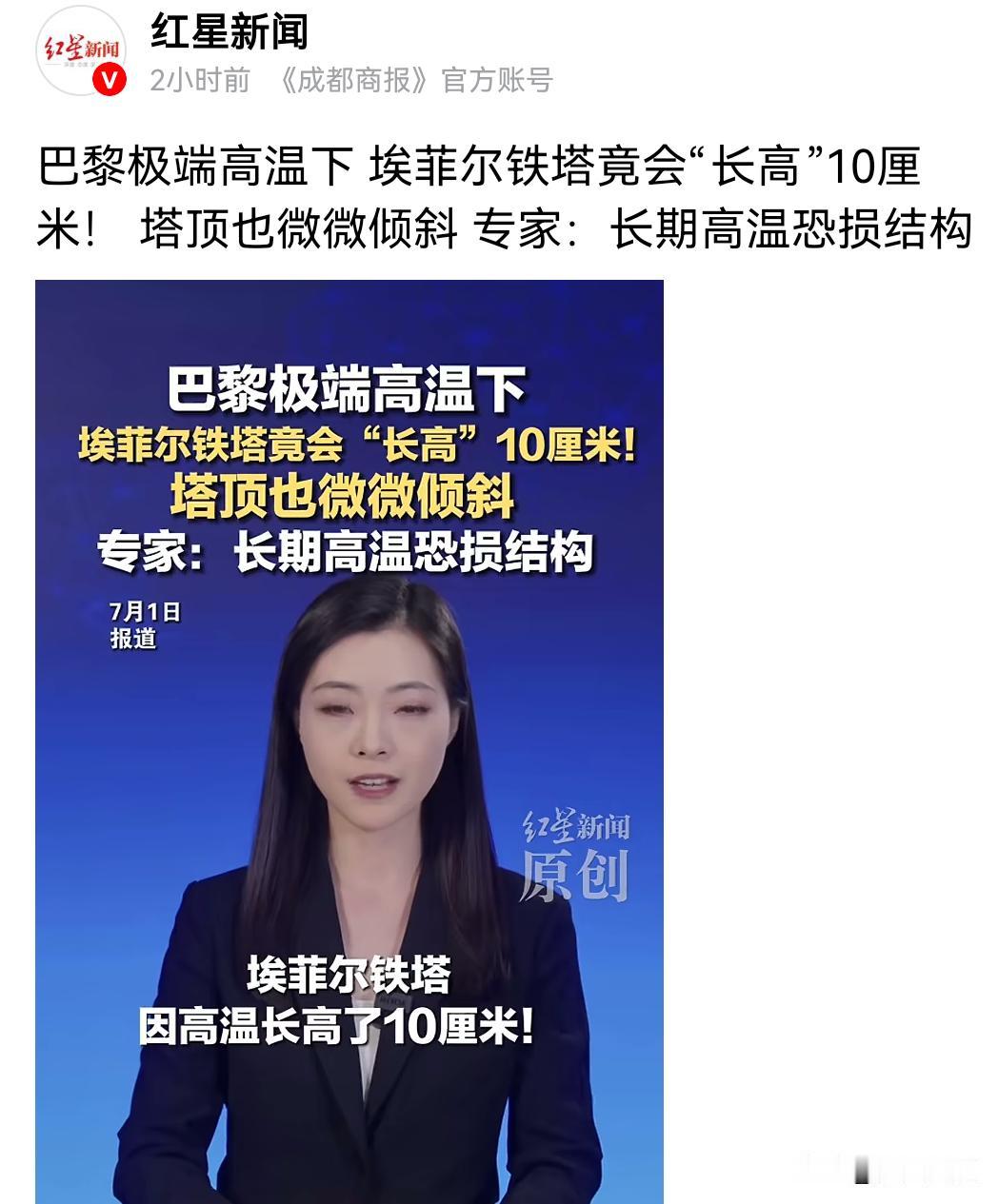 这法国巴黎得多热？就连埃菲尔铁塔都长高了10厘米。我觉得应该给铁塔配上冷循环，别