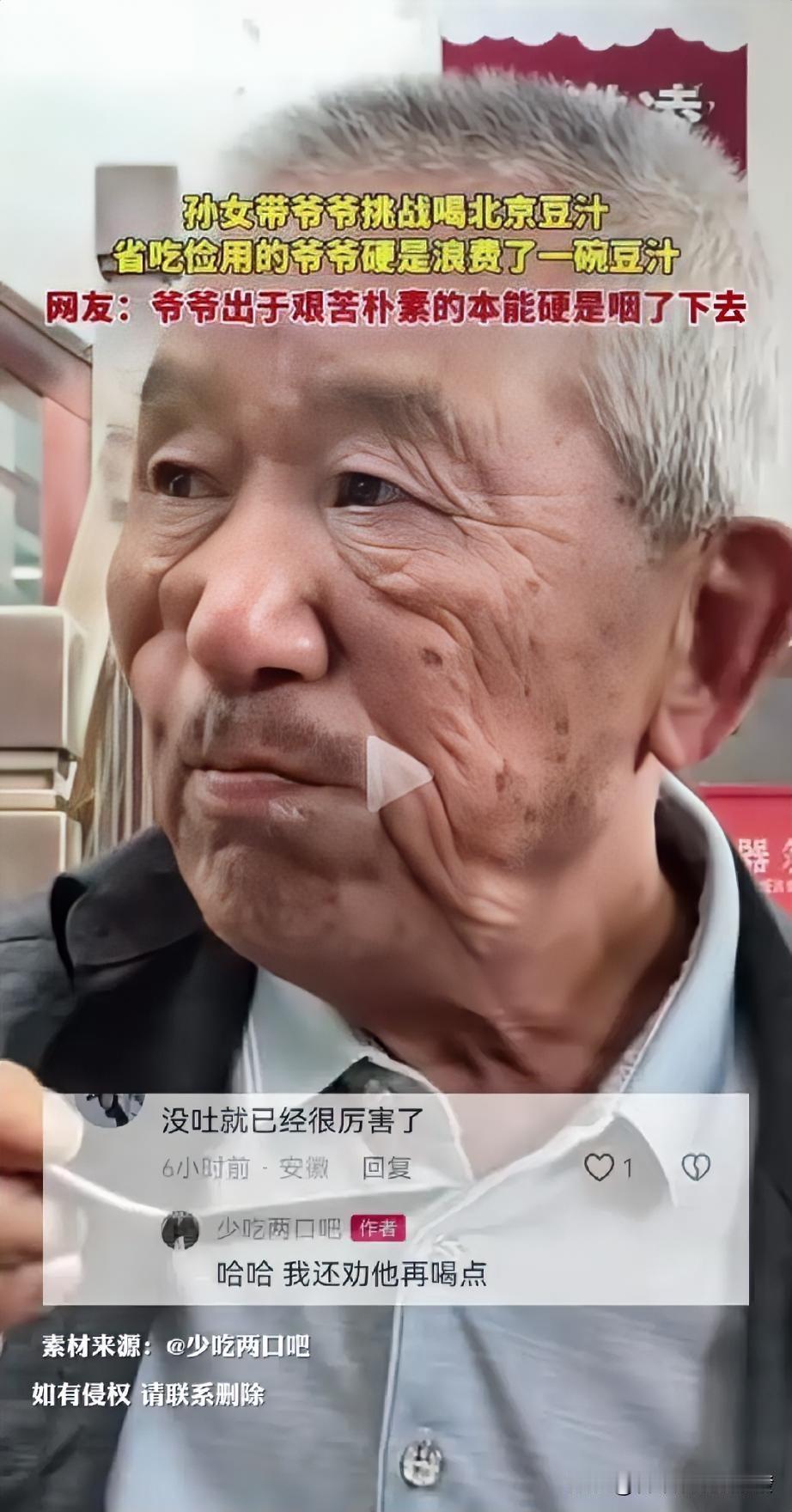 孙女带着爷爷喝北京豆汁，

爷爷喝下后被那种独特味道冲击，

面露满脸不适，直言