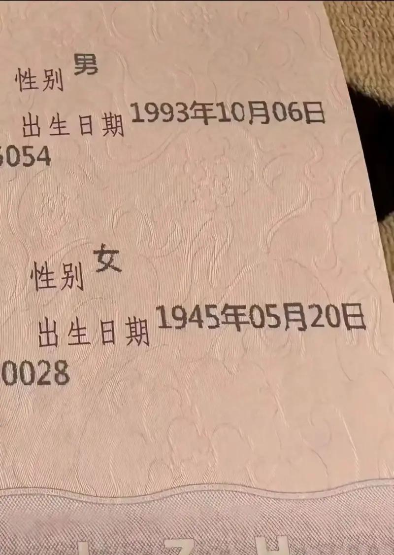 如果是你，你愿意吗？
第一张是证件信息截图，上面标注了两人信息：男性1993年1