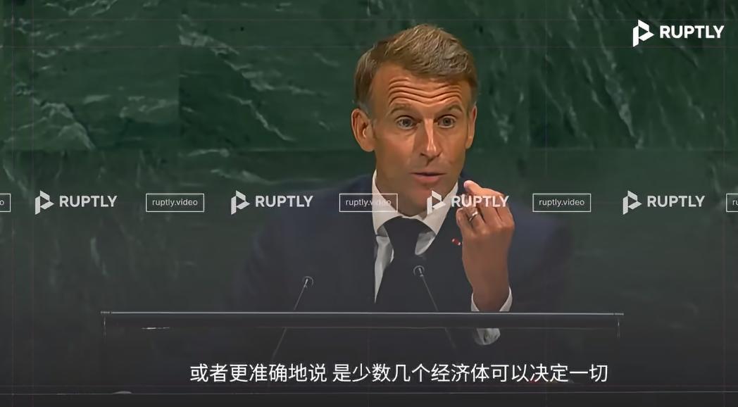 马克龙联大讲话：凭什么让他们决定一切

马克龙在纽约举行的第81届联合国大会上发