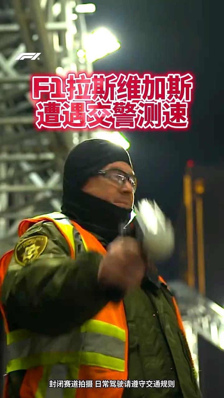 F1在拉斯维加斯飙到340多公里/小时，居然被交警拿测速枪指着？这听着像个段子，