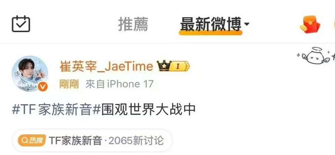 TF家族新音来围观了 