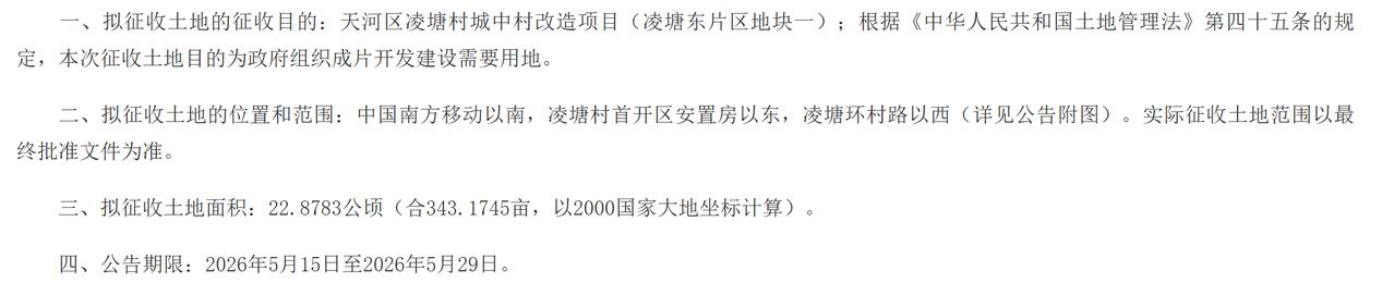 因公共利益的需要，需征收广州市天河区新塘街凌塘股份合作经济联社属下的集体土地22