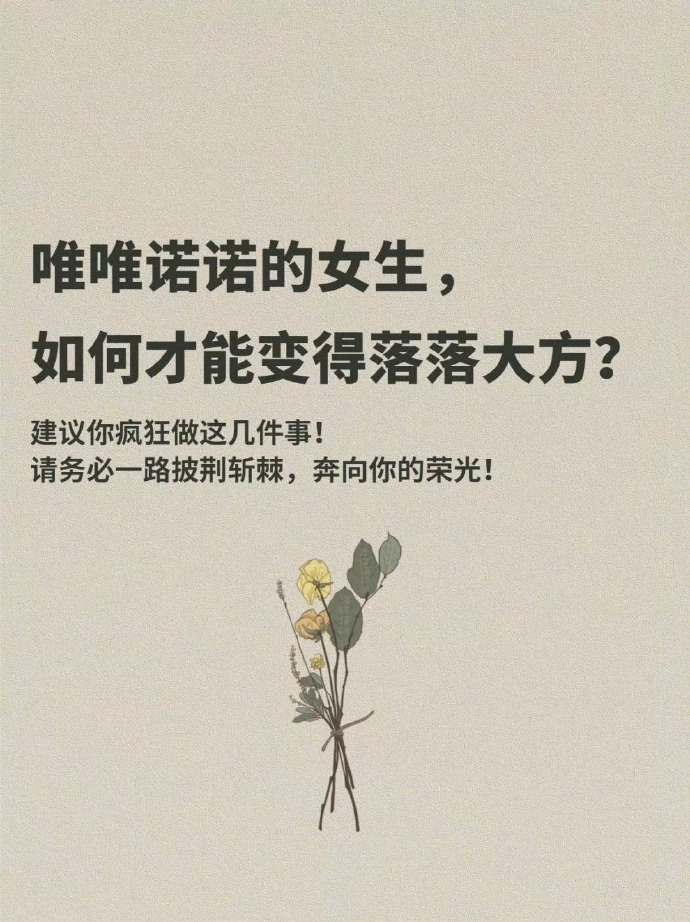 如何改变唯唯诺诺的气质？建议疯狂做这些事 