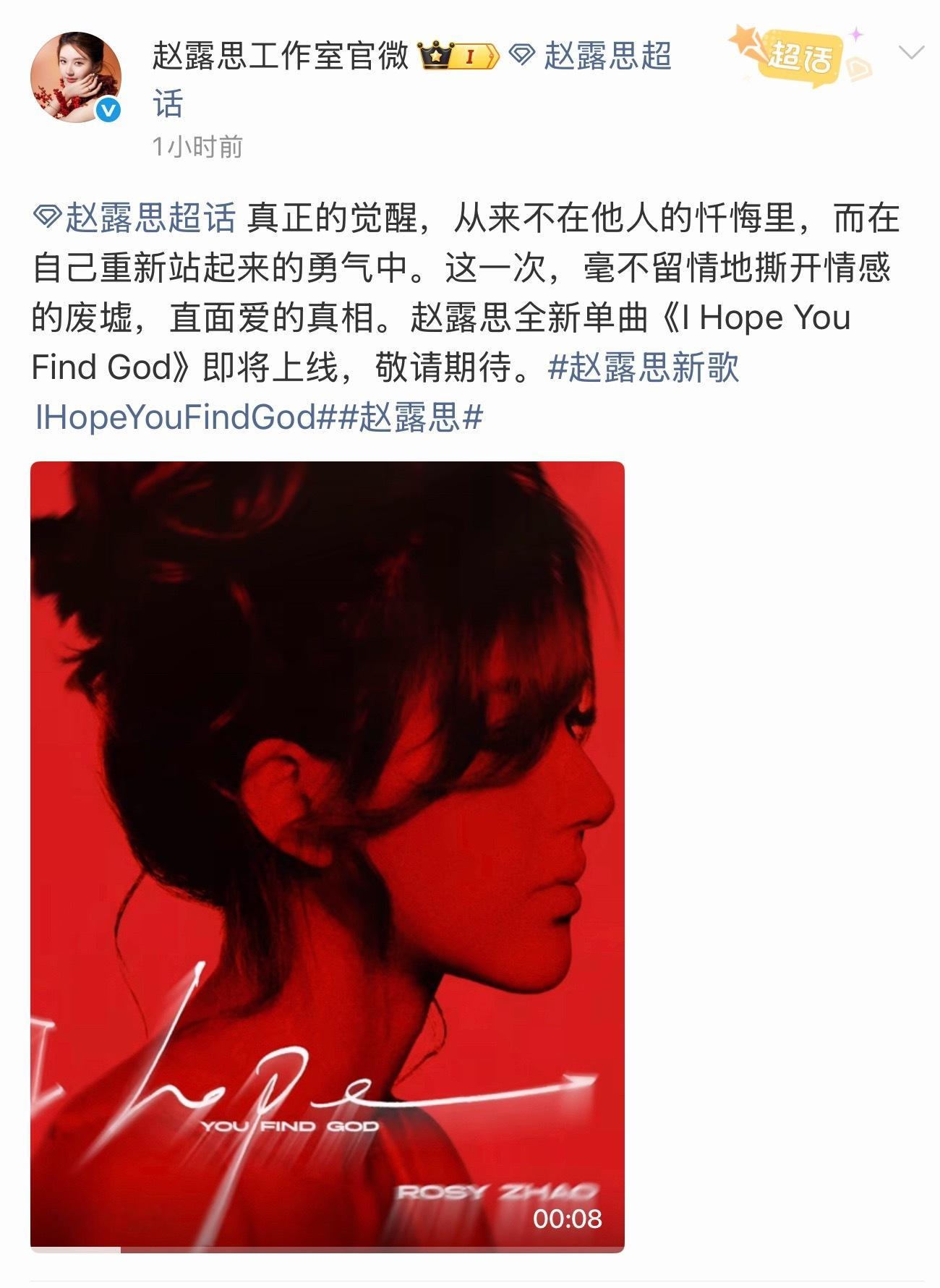 赵露思全新单曲《I Hope You Find God》即将上线，期待下露思新歌