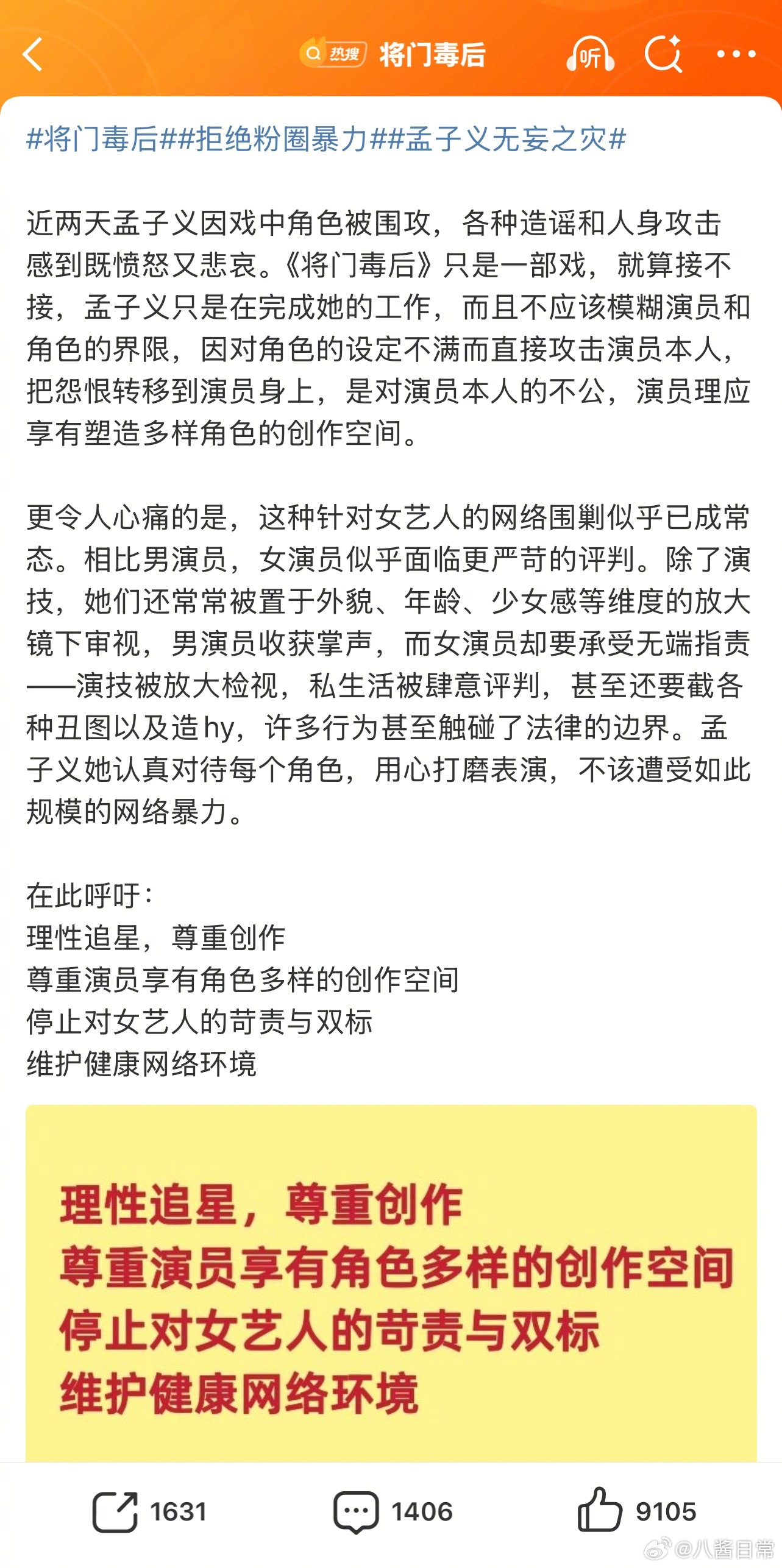 孟子义粉丝呼吁理性追星，停止对女艺人的苛责与双标将门毒后 ​​​