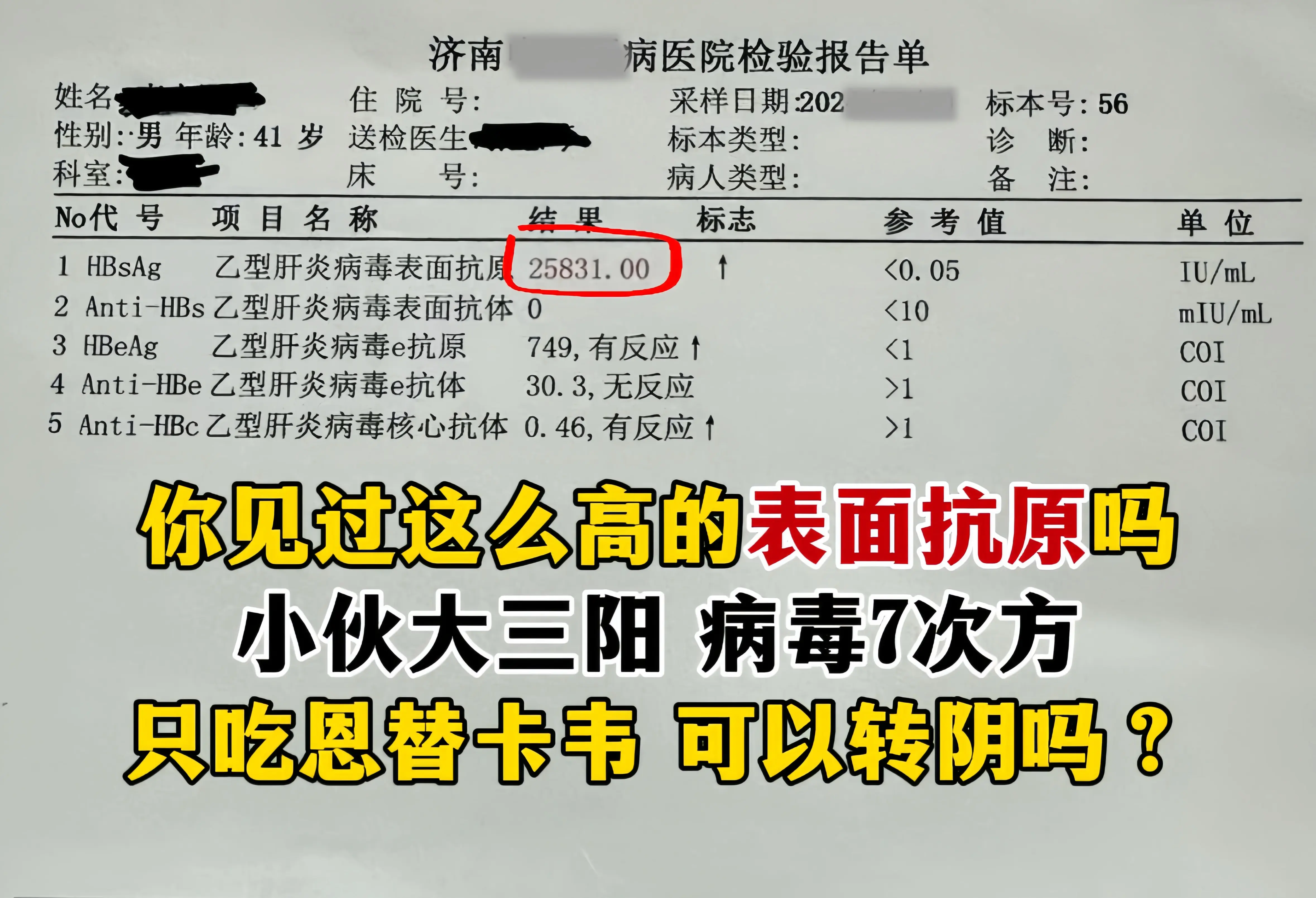 山东淄博的这位朋友，你发来的检查单我看到了，你这个乙肝表面抗原2万多...