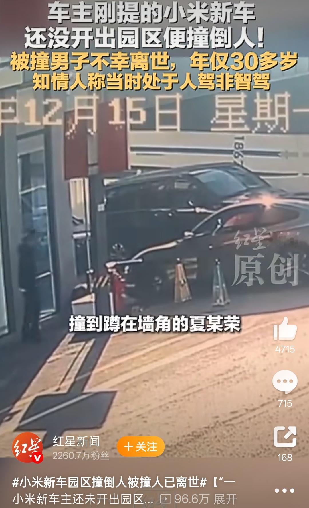 小米交付中心车祸被撞者已离世按照目击证人的陈述应该是车到出来的时候左前撞到了人一