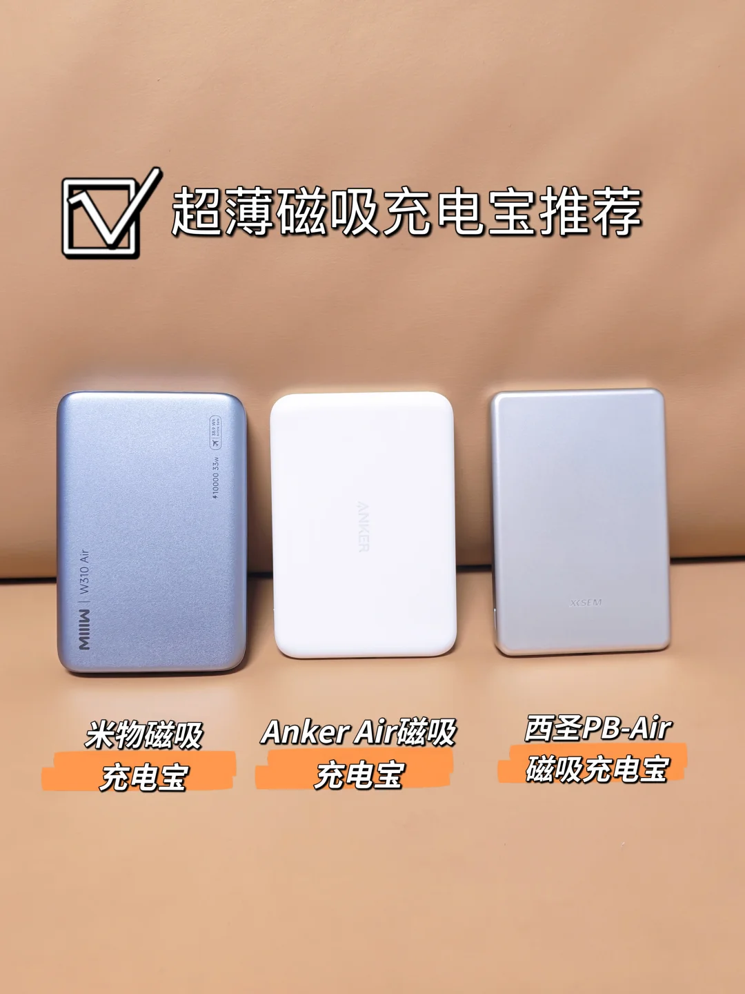 终于挖到同类里巨轻薄的磁吸充电宝！