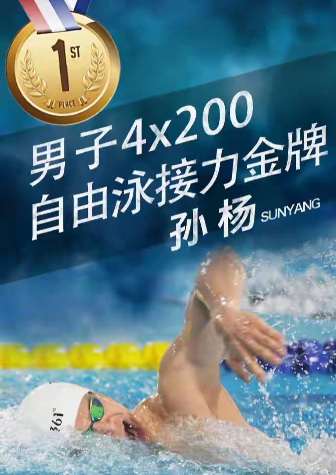 孙杨用一棒冲刺拼下接力桂冠
6月17日游泳冠军赛男子4×200米自由泳接力决赛，