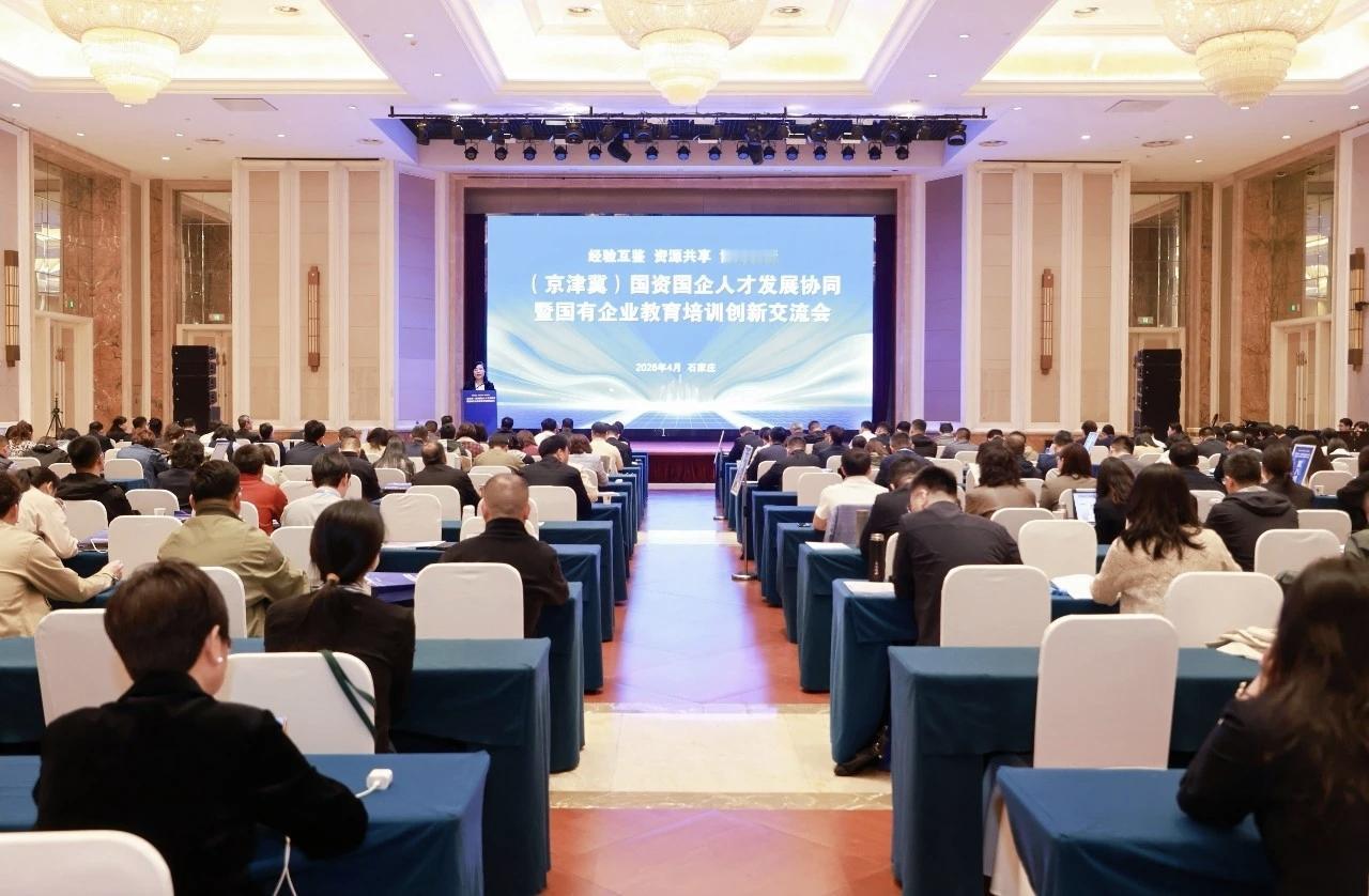 有格局有眼光有胸怀！（京津冀）国资国企人才发展协同暨教育培训创新交流会成功举办