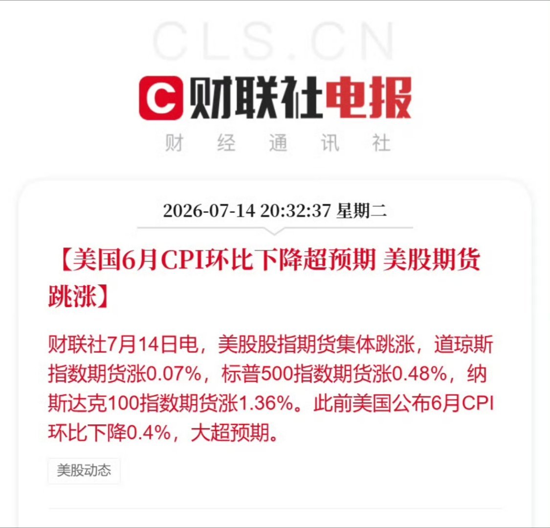 美国CPI美股股指期货集体跳涨财联社7月14日电，美股股指期货集体跳涨，道琼斯指