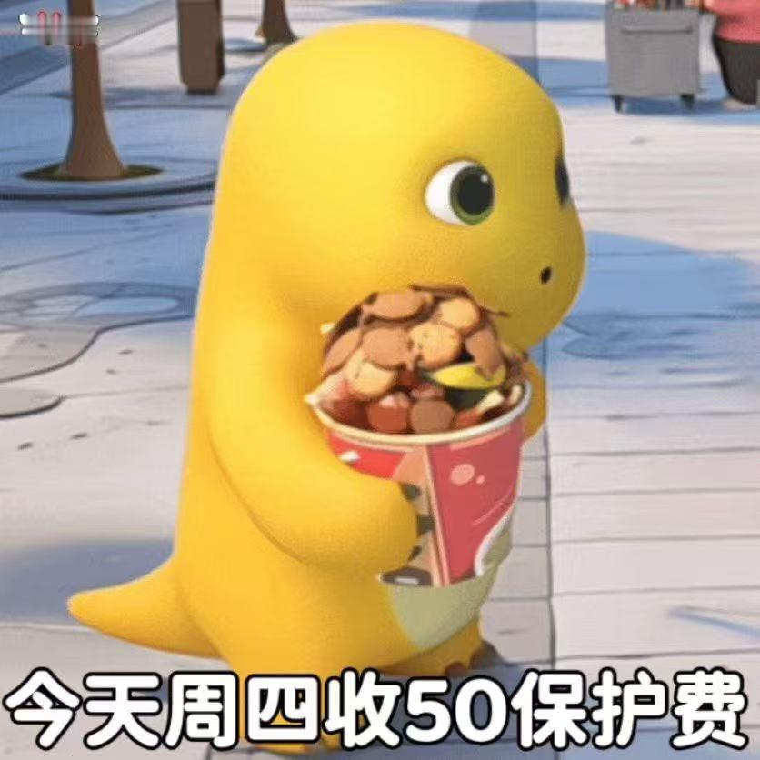 我又来了每个周四固定收保护费 