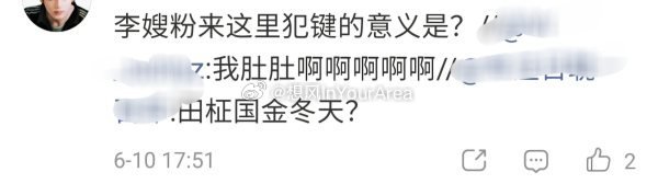 如何看待田柾国粉丝喊柳智敏李嫂 