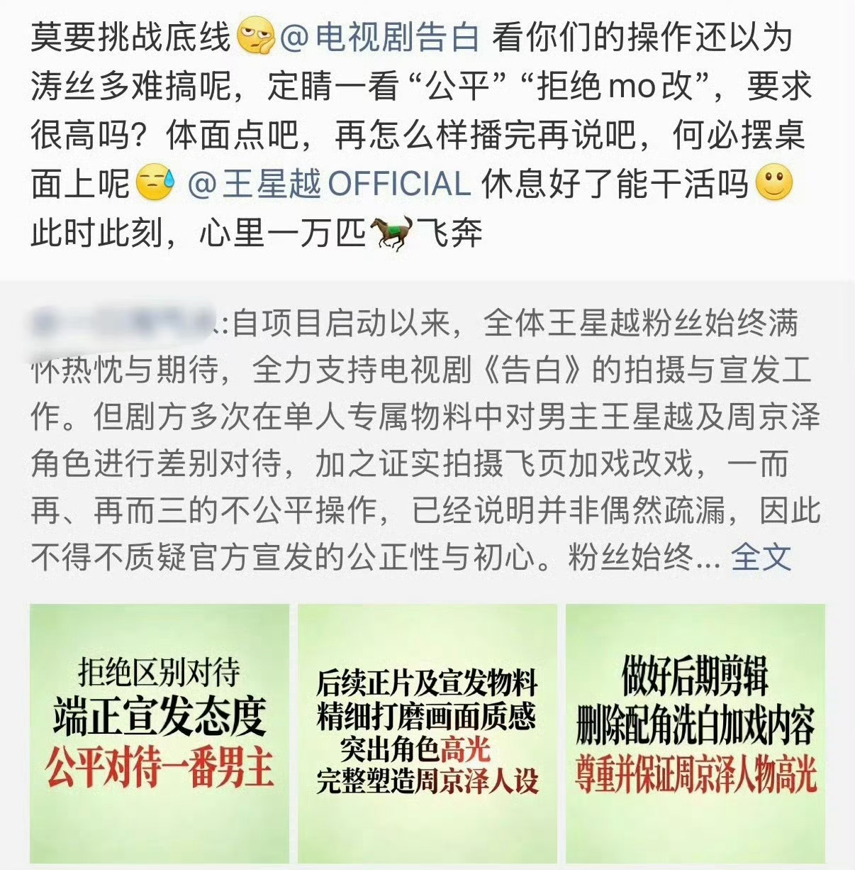 王星越粉丝向告白剧组维权，要求公平对待一番男主 
