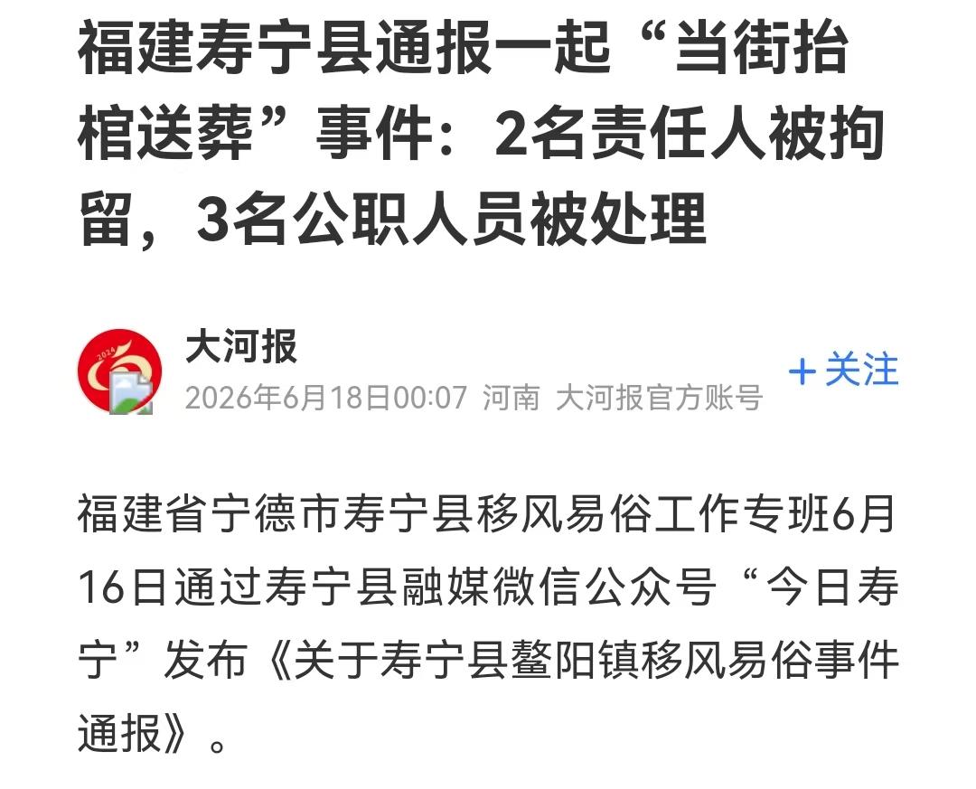 福建寿宁县这事儿，通报一出来，网上直接炸锅了！

啥事呢？县里6月1号刚出了新规