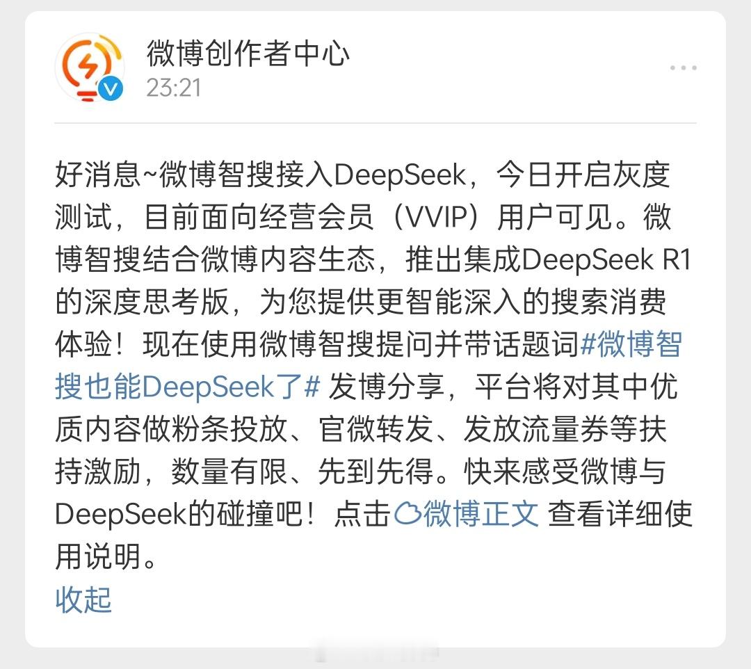 微博也要接入deepseek了，不过说是经营会员才能用 