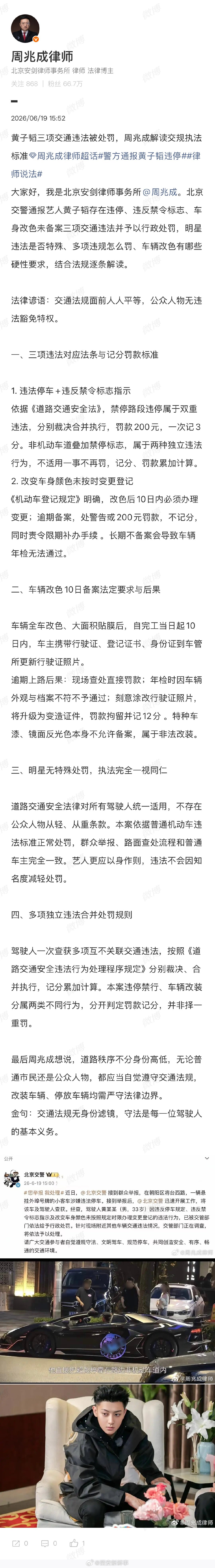 【律师谈警方通报黄子韬违停】律师称公众人物无违法豁免权6月19日，就警方通报黄子