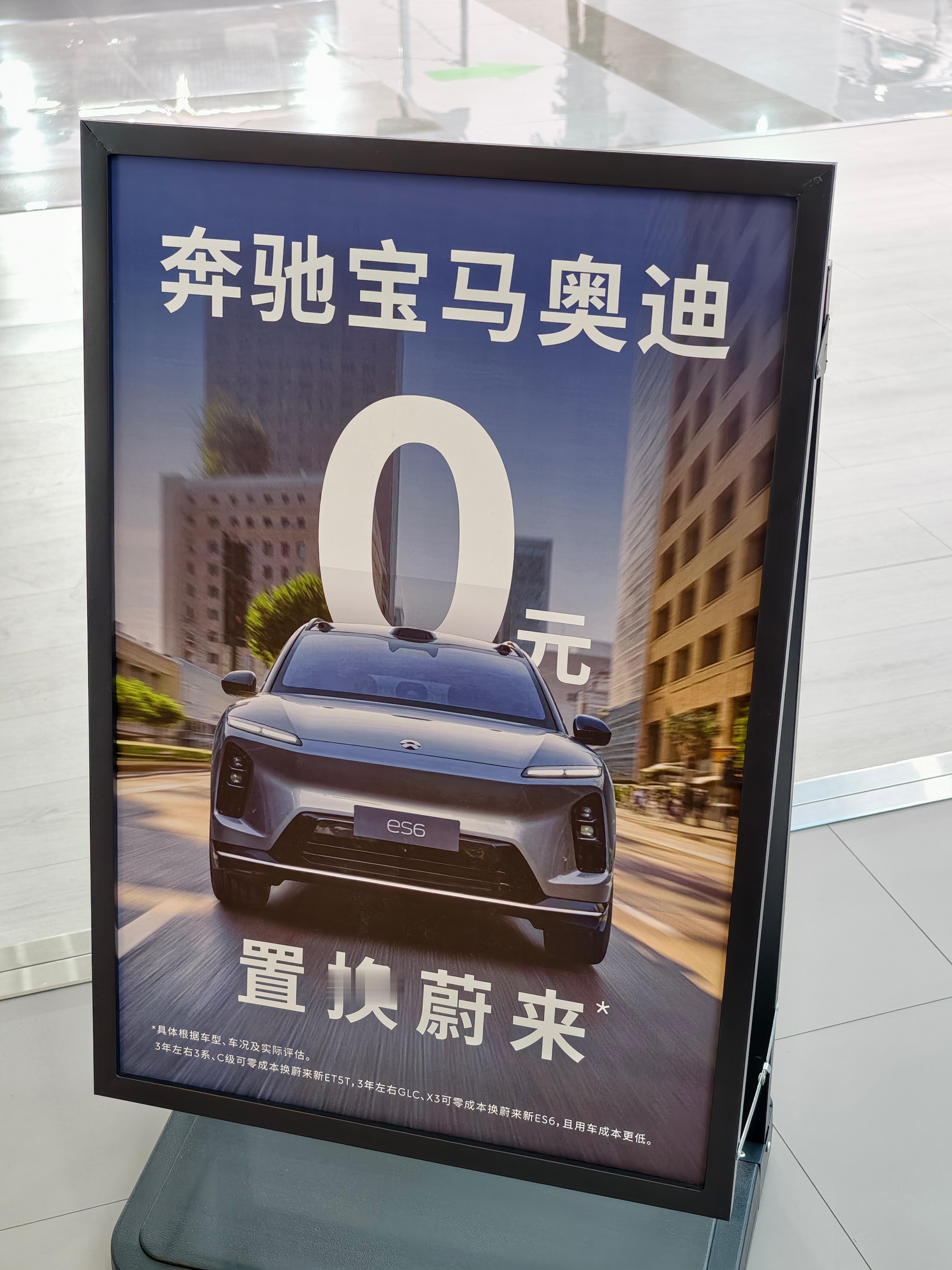 奔驰宝马奥迪0元换购置换蔚来