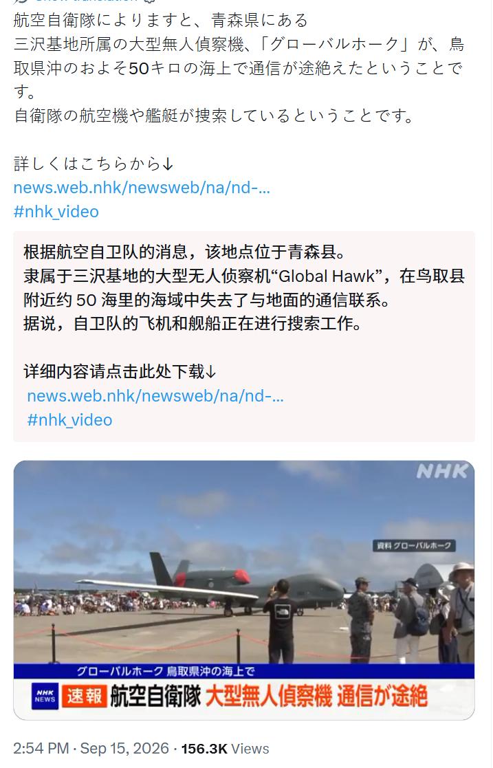 【喜讯！日本“全球鹰”大型无人机在外海失联】
　　日本NHK速报，9月15日，日