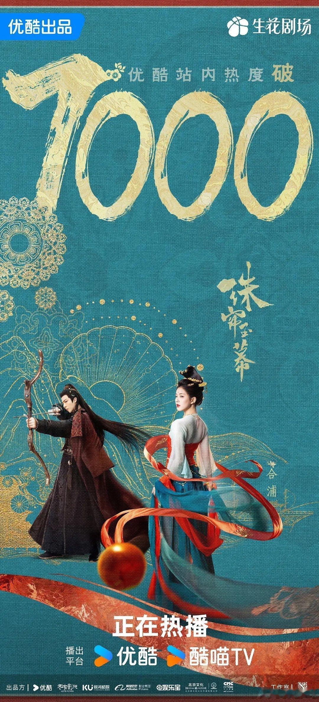 #赵露思刘宇宁cp玄学# 赵露思刘宇宁《珠帘玉幕》优酷站内热度破7000，估计要
