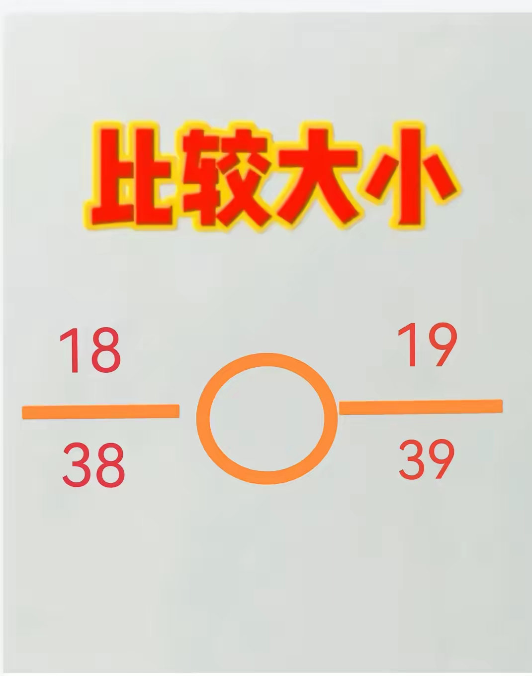 哪个分数更大呢？一道题难倒我这985老母亲！ ​​​