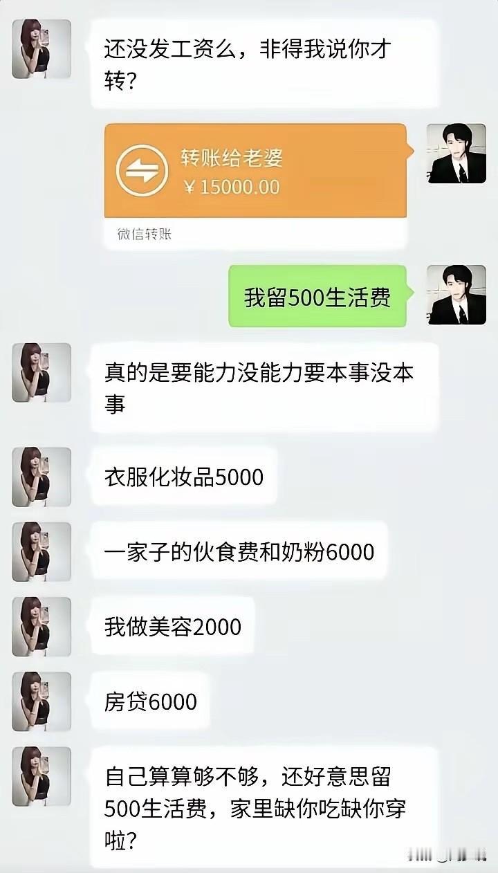 “真是毁三观！”网上看到一段夫妻聊天记录，看完心里五味杂陈。丈夫发15000工资
