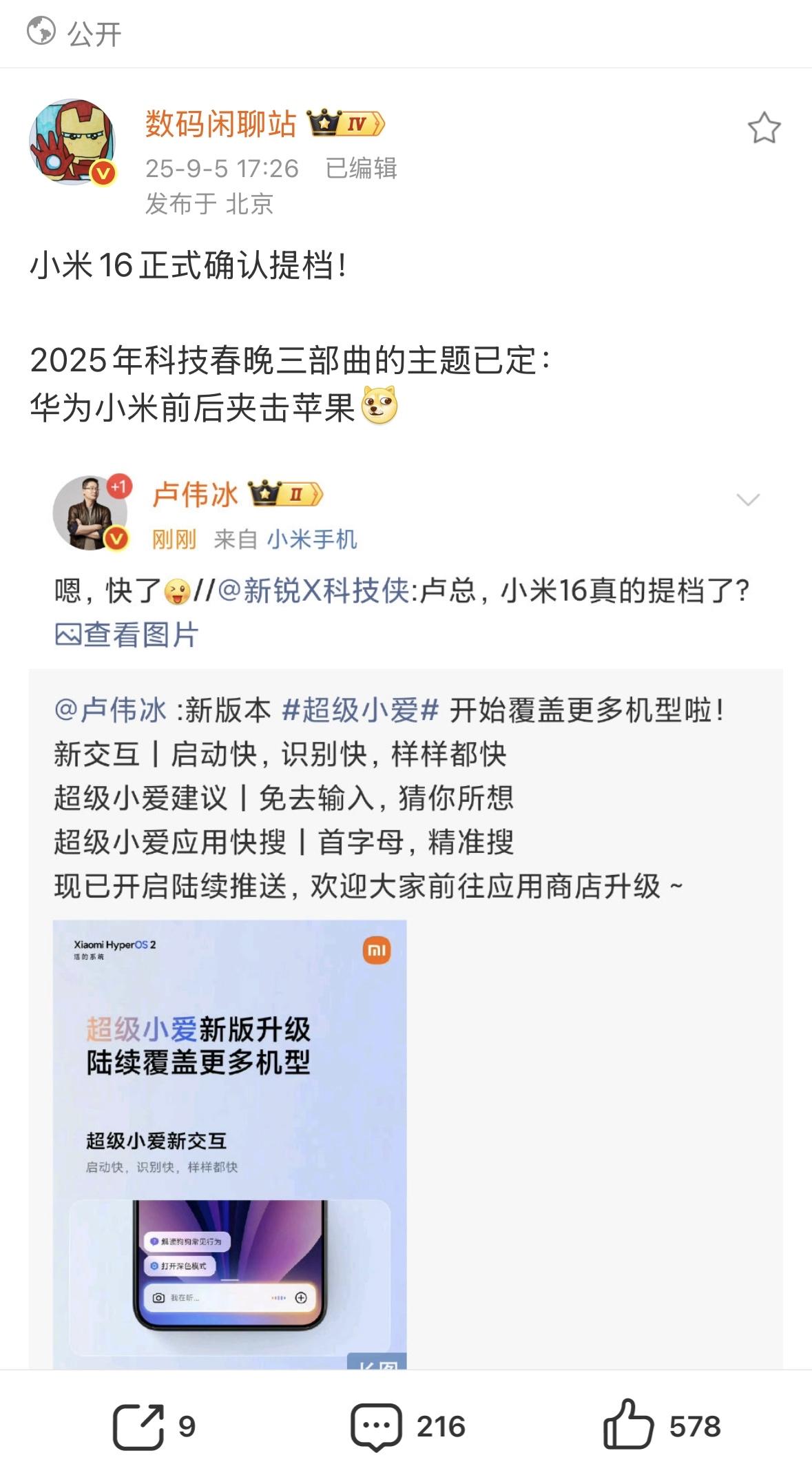 今年小米16发布的要早了，华为刚开完发布会，苹果iPhone 17发布会也来了，