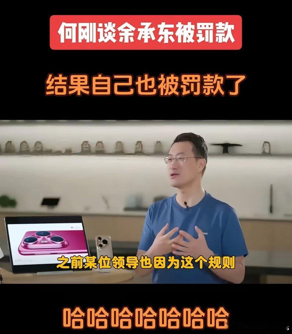 华为何刚谈余承东泄露新机被罚款，结果自己实在忍不住，也被罚款了。何刚表示，罚款这