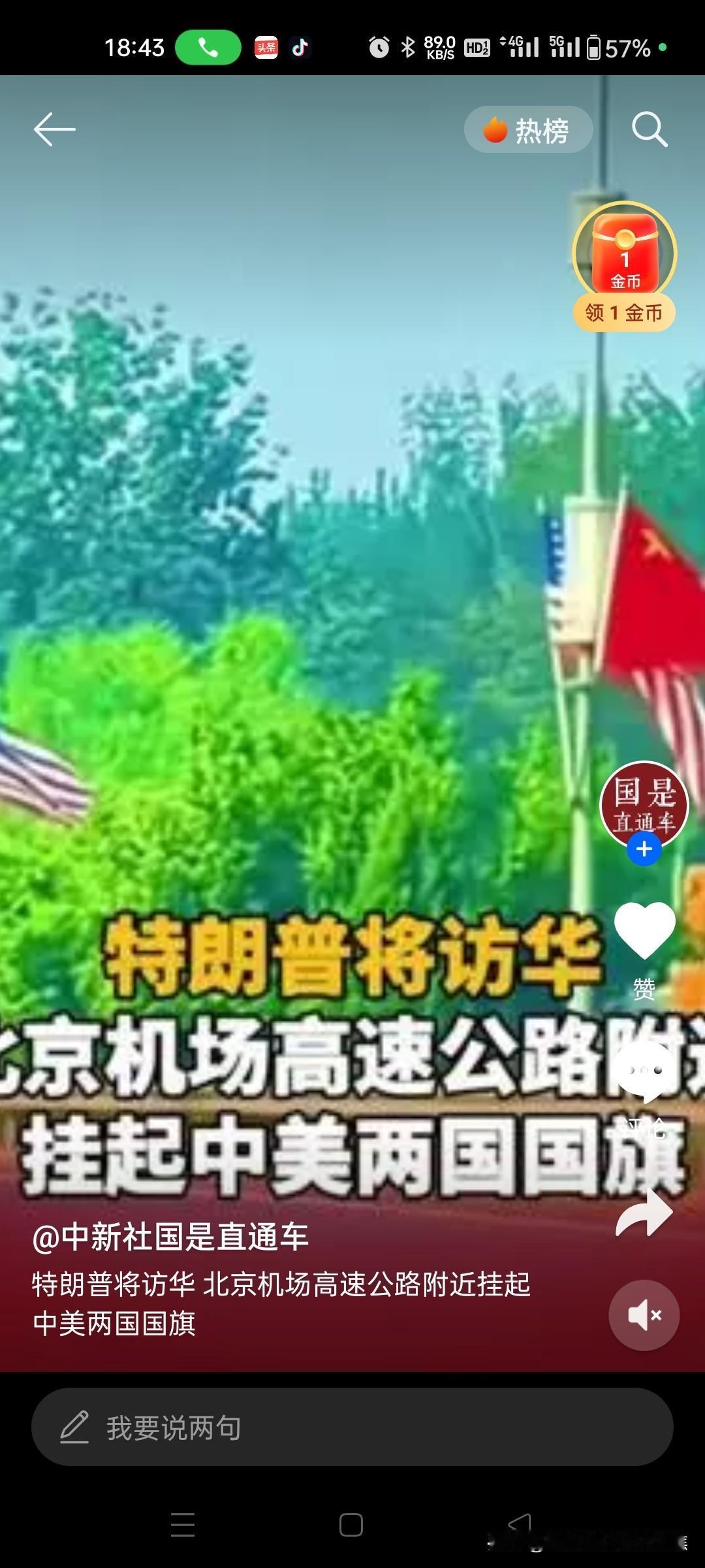热烈欢迎美利坚合众国总统特朗普先生访华，北京机场高速悬挂中美两国国旗。

特朗普