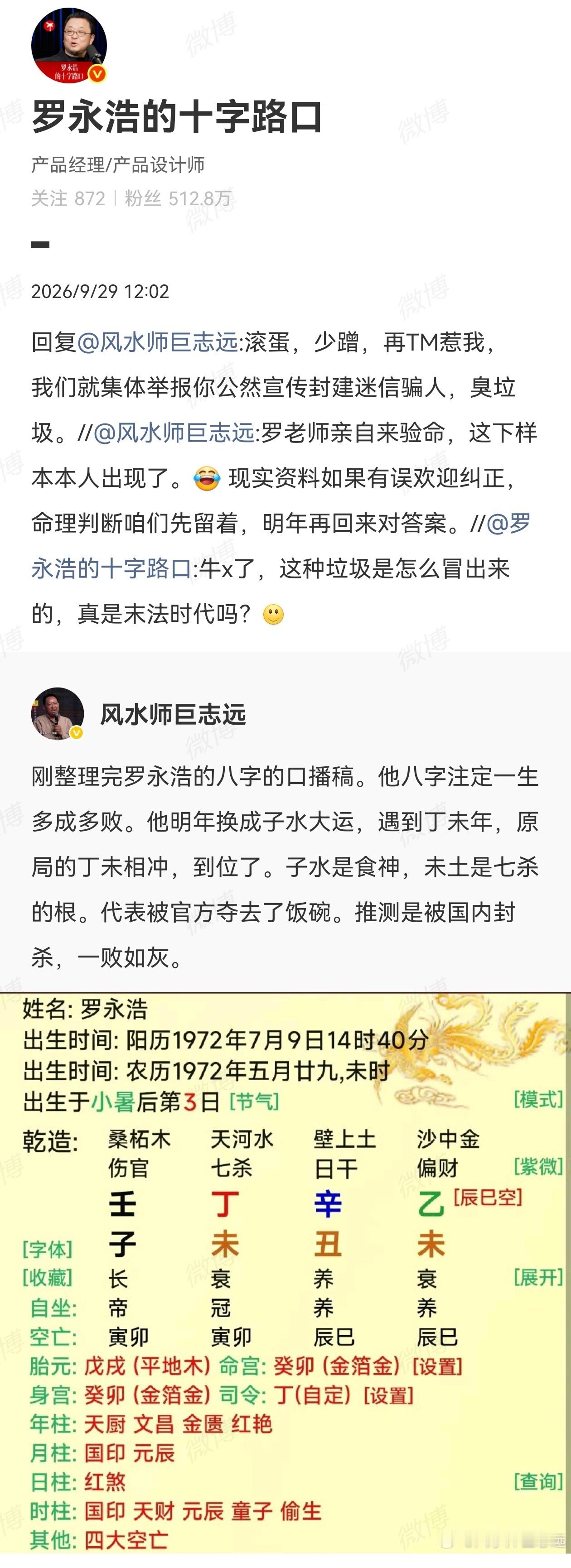 立帖为证，罗永浩怒怼风水博主。有网友整理罗永浩八字，通过命理推演，预言罗永浩明年