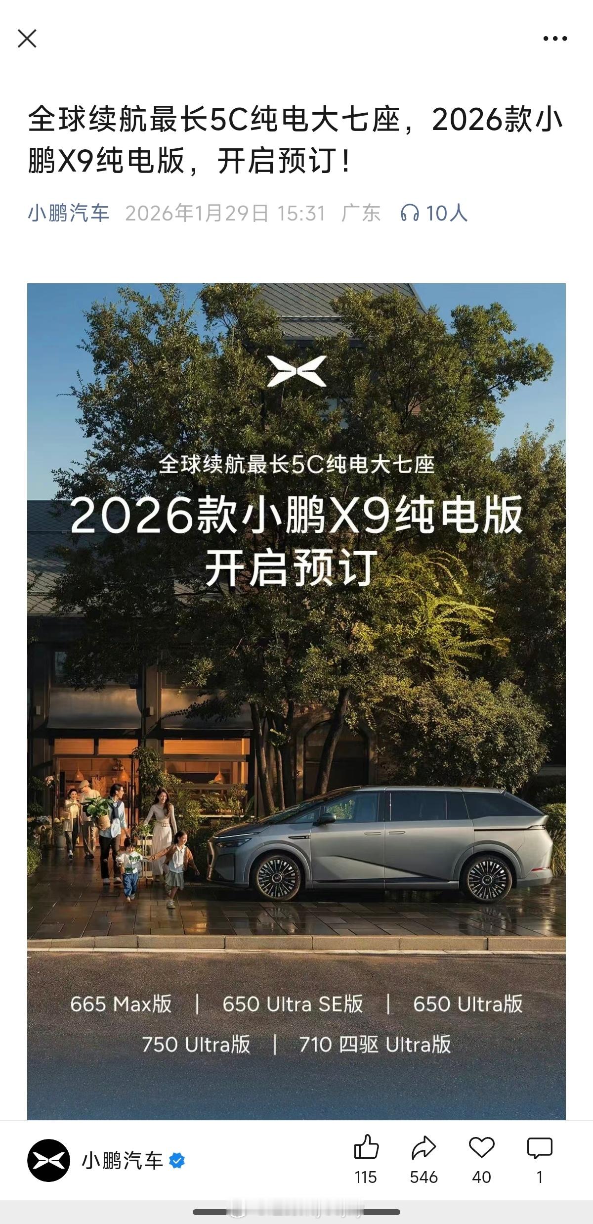 2026款小鹏x9纯电版 750 Ultra ，110度电池，配上小鹏的三电技术