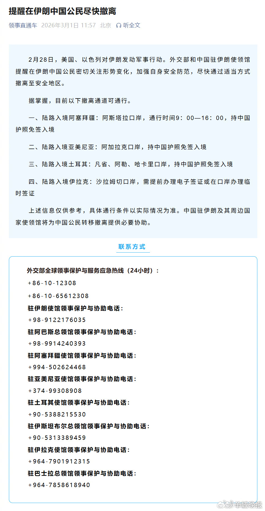 #在伊中国公民尽快撤离#【#提醒在伊朗中国公民尽快撤离#】2月28日，美国、以色