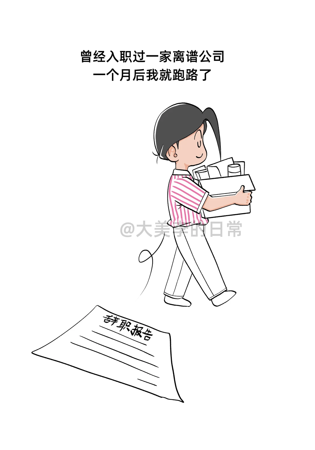入职过的离谱公司
