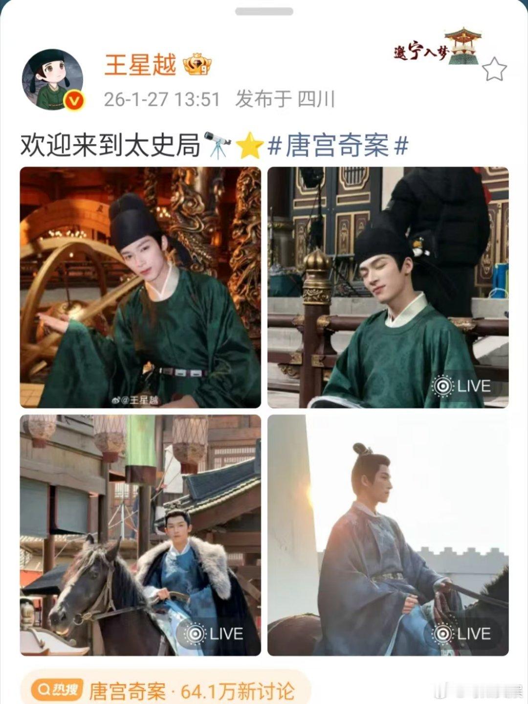 王星越欢迎来到太史局王星越唐宫奇案live王星越欢迎来到太史局，爱了爱了，