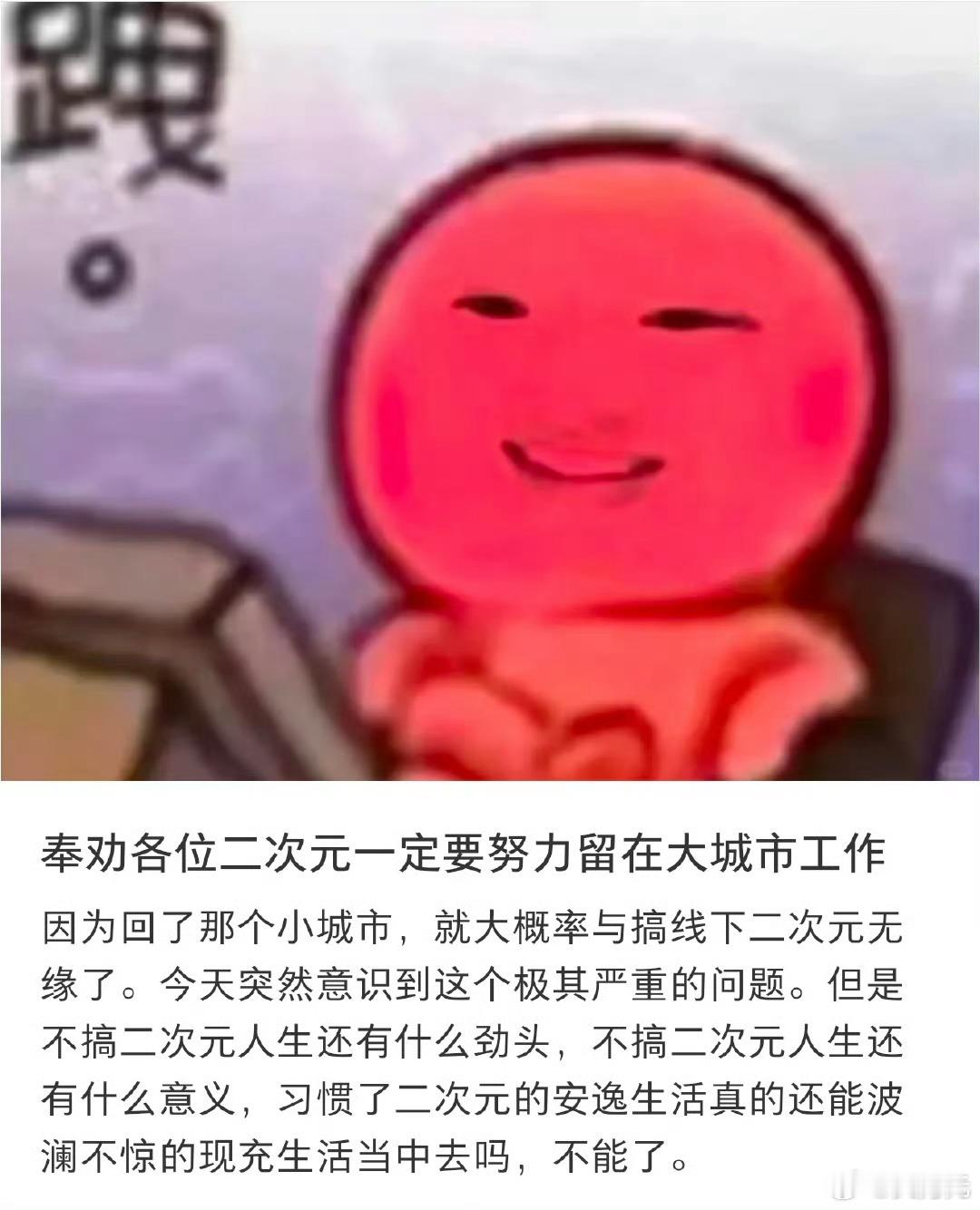 二次元一定要留在大城市工作，这个倒是没错，城市越大，包容性越强，很多小众爱好在小