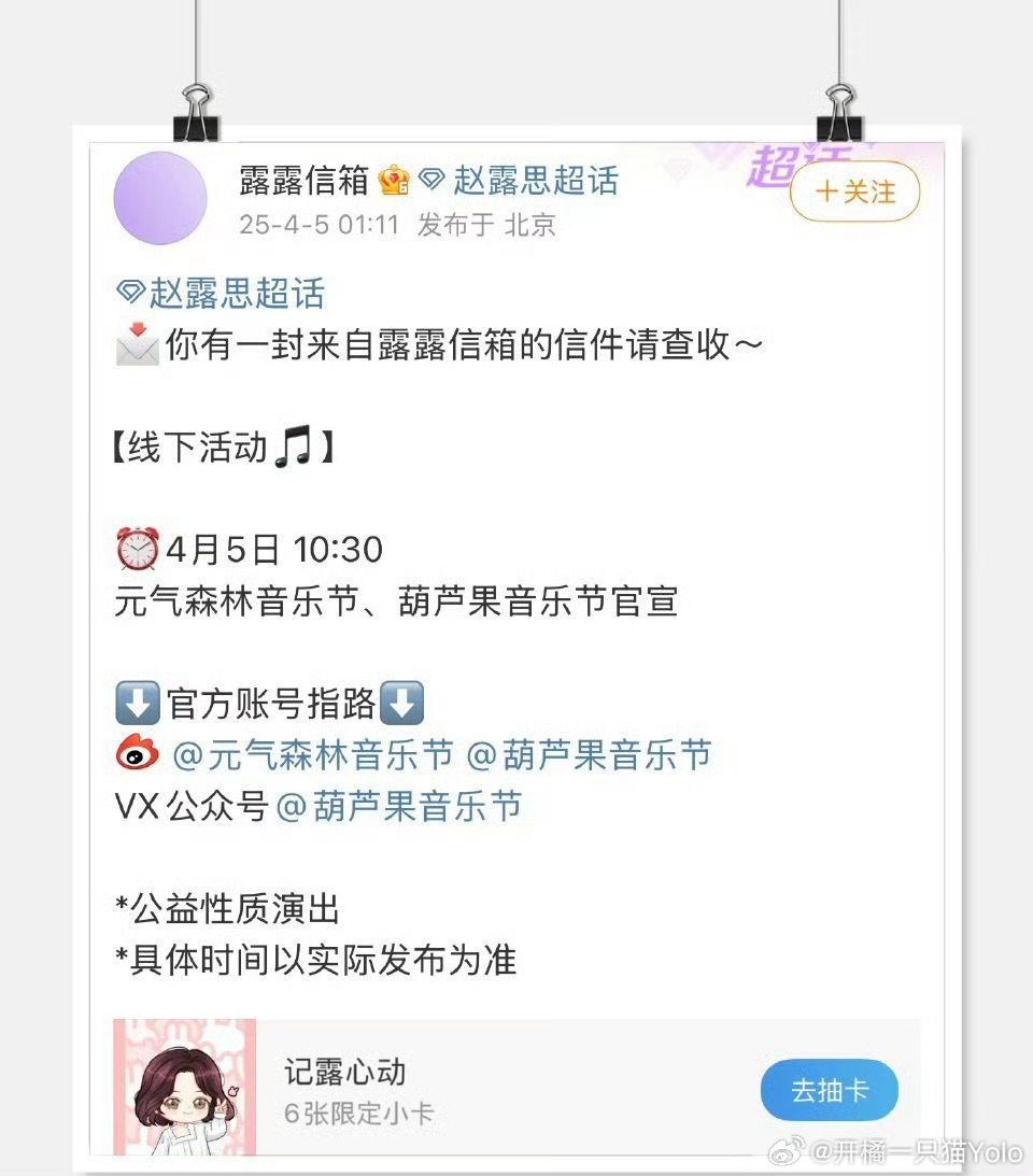 赵露思要去参加音乐节了，期待了[抱一抱] ​​​