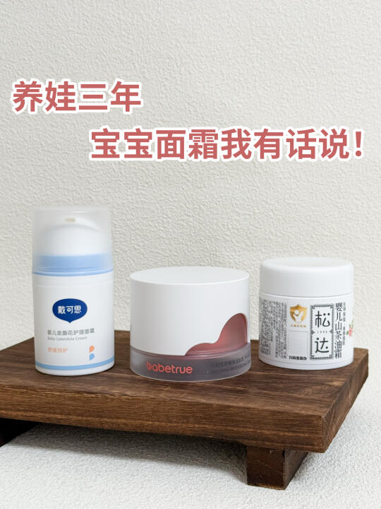 养娃三年多，关于宝宝面霜我有话说…