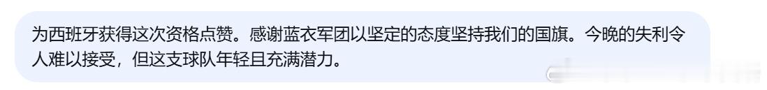 马克龙：为西班牙获得这次资格点赞。感谢蓝衣军团以坚定的态度坚持我们的国旗。今晚的