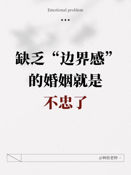 婚姻里要注意边界感