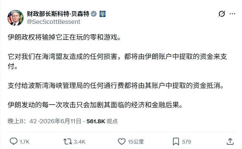 美国商务部长“老嫂子”贝森特表示，将用被冻结的伊朗资金赔偿美国海湾地区盟友的损失