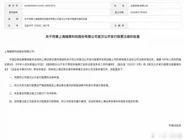 燧原科技IPO注册获批 7月10日消息，中国证监会9日发布《关于同意上海燧原科技